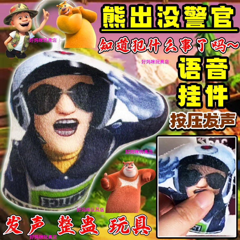 熊出没警官知道烦什么事妈语音挂件可发声钥匙扣整蛊网红热门玩具