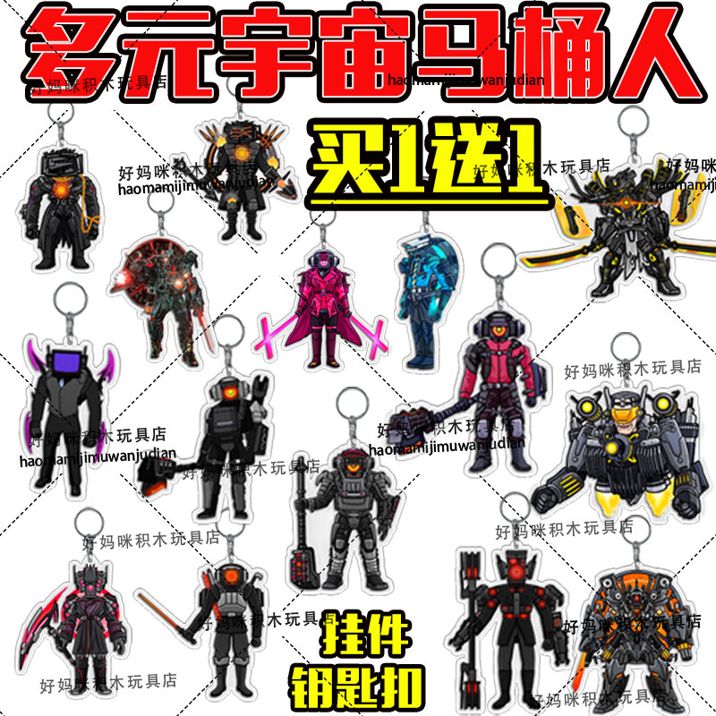 多元宇宙马桶人亚克力挂件钥匙扣