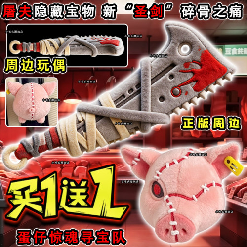 蛋仔惊魂寻宝队屠夫碎骨之痛玩偶