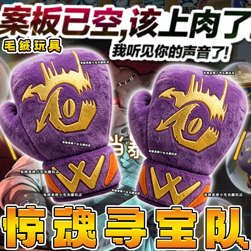 惊魂寻宝队碎骨之痛屠夫玩偶艾比球拳套正版蛋仔周边儿童毛绒玩具 - 实物图
