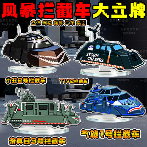 TIV2小丑龙卷风拦截车模型立牌