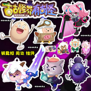 古古怪界有古怪钥匙扣喜羊羊灰太狼周边挂件黑大帅零莓包挂饰礼物