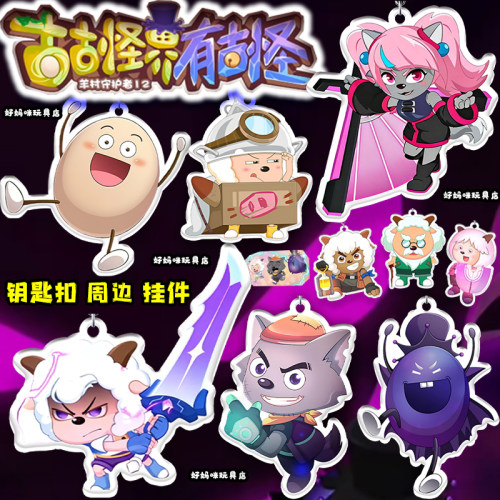 喜羊羊灰太狼周边挂件大帅钥匙扣