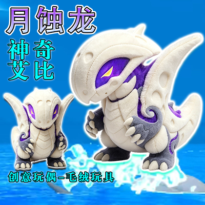 神奇艾比月蚀龙公仔寻宝队巨镰拳套玩偶碎骨之痛正版周边毛绒玩具
