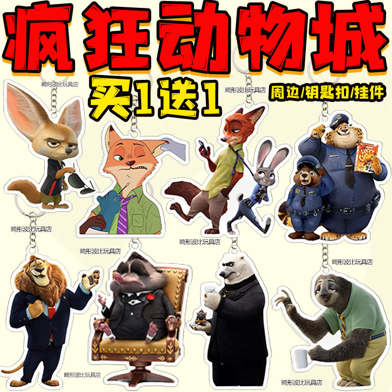 疯狂动物城周边包挂件钥匙扣礼物