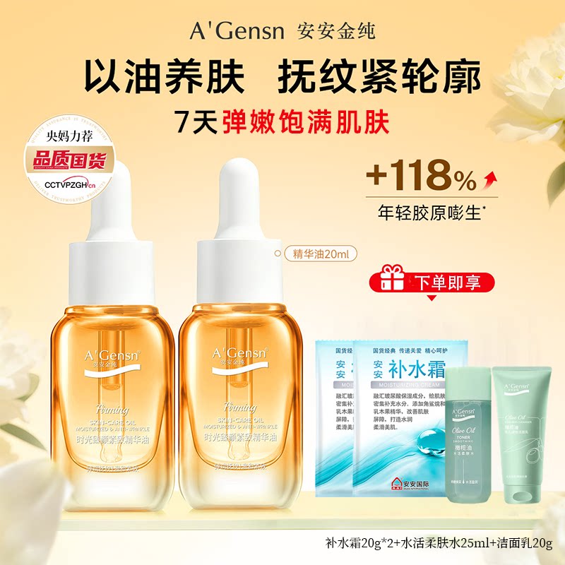 安安金纯精华油面部抗老抗皱养肤