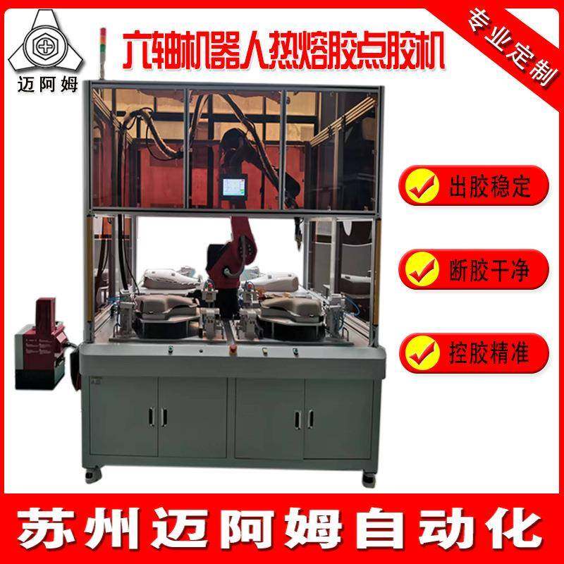 六轴机器人热熔胶点胶机全自动精准打胶机厂家供应四工位涂胶机
