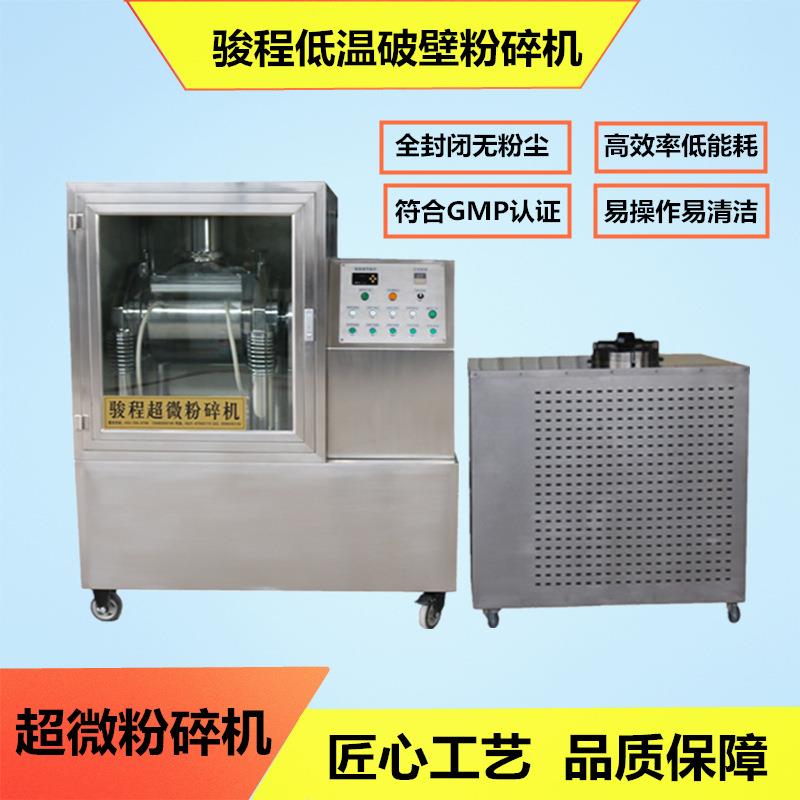 骏程厂家供应三七细胞破壁超微粉碎机中草药超细低温粉碎机设备