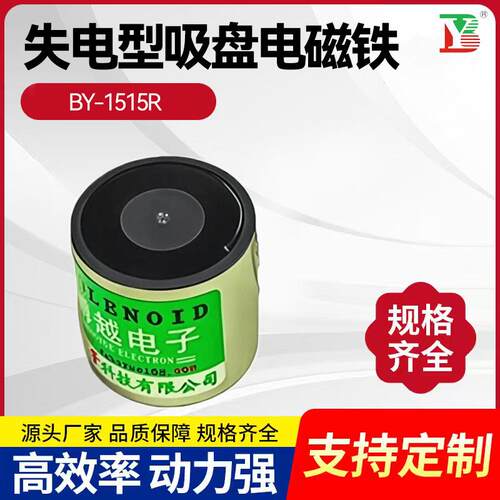 BY-1515R失电型电磁铁小型直流通电消磁智能自动化设备电磁吸盘铁