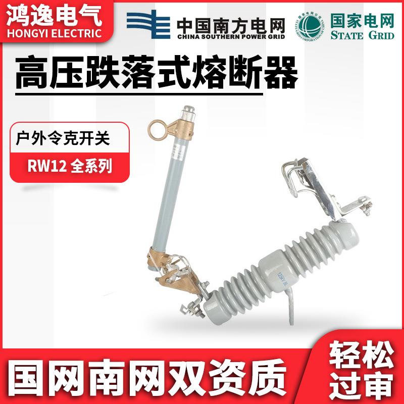 鸿逸高压跌落式熔断器RW12-24/100/200A令克保险管户外熔断器24kv