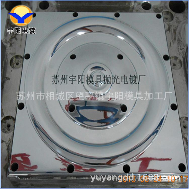 塑胶模具电镀铬，电镀化学镍，模具抛光，电镀硬铬