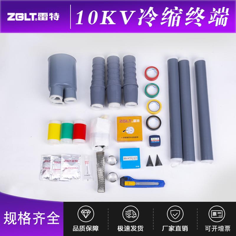 雷特10KV冷缩终端接头冷缩中间接头冷缩电缆附件硅橡胶绝缘管