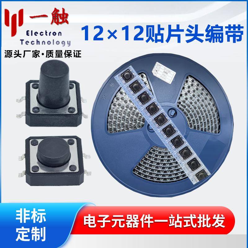 轻触开关12×12贴片立式微动按钮12*12*15耐高温环保编带按键开关