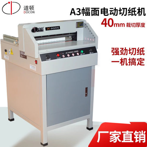 道顿DC-8450VG切纸机A3幅面电动切纸机道顿DC-8450电动切纸机