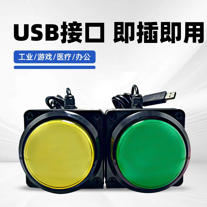 USB手拍按钮自定义键盘抢答器游戏抽奖摇号带线100mm超大按键开关