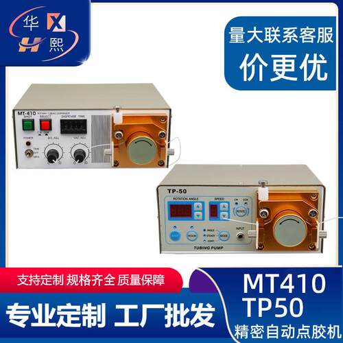 MT410/TP50蠕动式点胶机快干胶吐胶机蠕动式点胶机