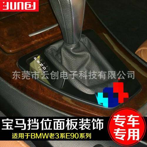 适用于宝老3系E90E92E93中控档位面板装饰318320325i内饰改装贴