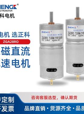 ZHENGK正科ZGA28RO微型大力矩电机永磁直流减速电机中心轴12V24V