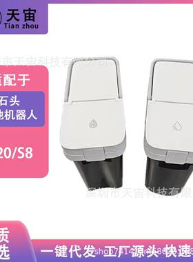 适配石头roborock扫地机器人G20/S8/S8PRO配件清水箱污水桶耗材