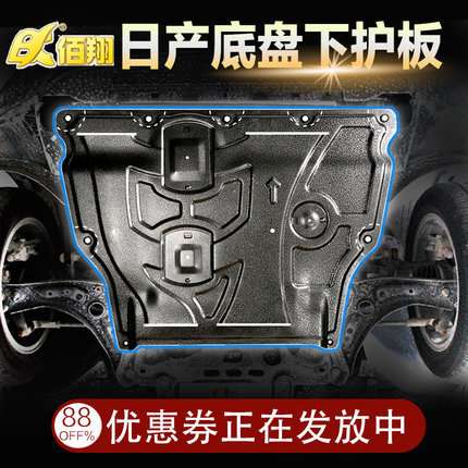 适用于轩逸蓝鸟骐达天籁逍客奇骏途乐途达巡逻者发动机底盘下护板