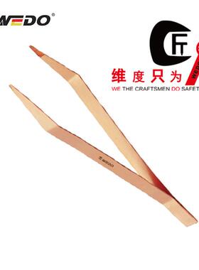 WEDO维度BE258防爆镊子150mm/200mm铍青铜无火花工具