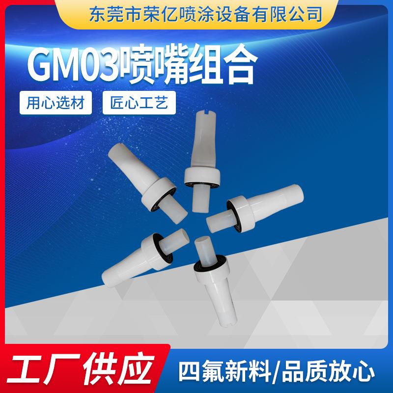 积木式GM03喷嘴组合涂装配件一字扁形喷枪头涂装配件喷塑机配件