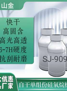 SJ-909Y超快干陶瓷釉面修补面漆高抗刮高耐磨硬度高现货直销