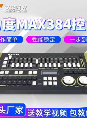 力度MAX384控台灯光控制台 DMX512光束帕灯摇头灯控台调光控制器