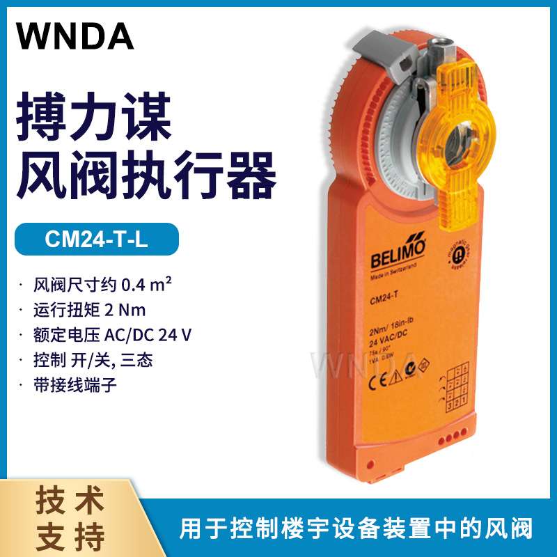 瑞士belimo搏力谋 电动风门执行器CM24-T-L 风门控制器 原装销售