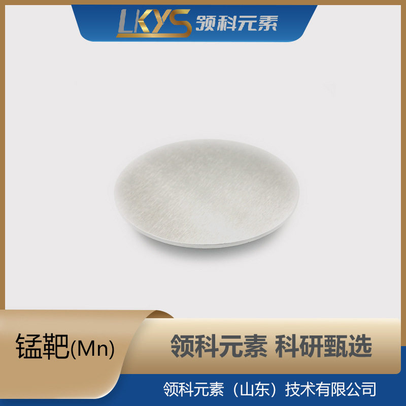 锰靶Mn|源头工厂直供领科元素高纯锰靶99.90%纯度科研材料