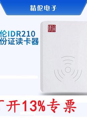 精伦部标IDR210-1身份证读卡器IDR210USBB二三代证识别仪阅读器
