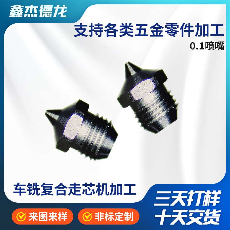 0.1喷嘴走芯机加工不锈钢机械仪器零件微型迷你喷嘴走心机加工