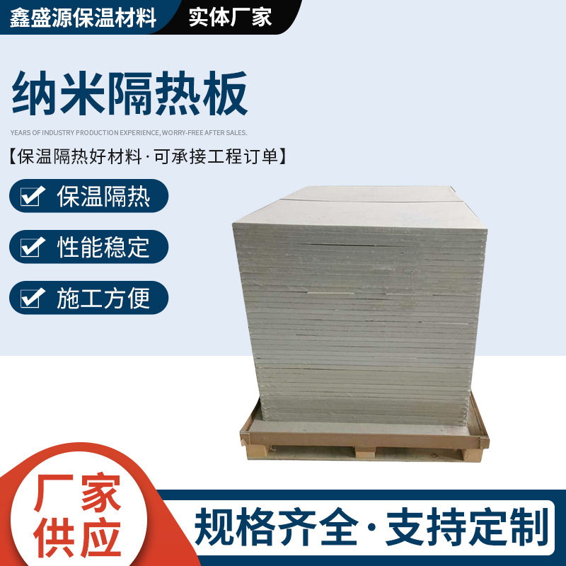 厂家供应隔热板防火纳米隔热板纳米微孔绝热版耐高温低导热率
