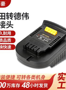 适用德伟电动工具DL20MT牧田电池转换头牧田转德伟转换器