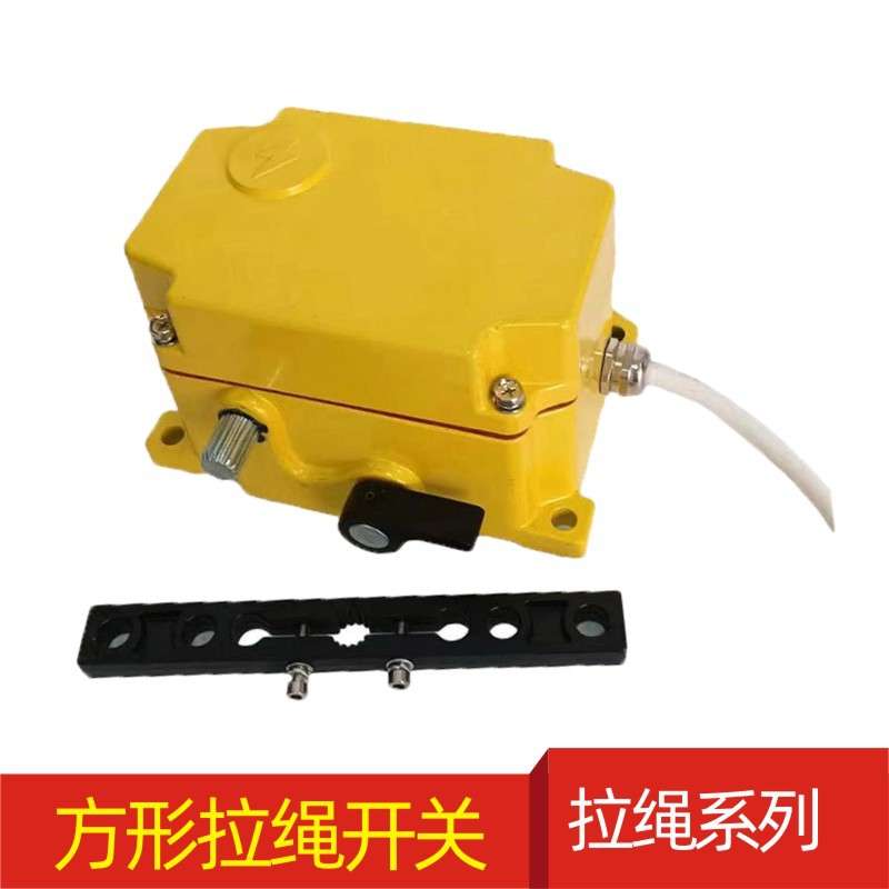 方形双向拉绳开关SPS-2D-FM输送带急停保护开关 ROS-2D拉线开关