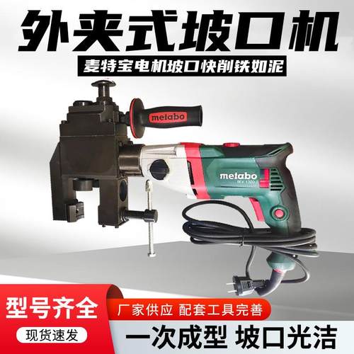 麦特宝外夹式坡口机管子外卡式破口机手持式圆管切割坡口机