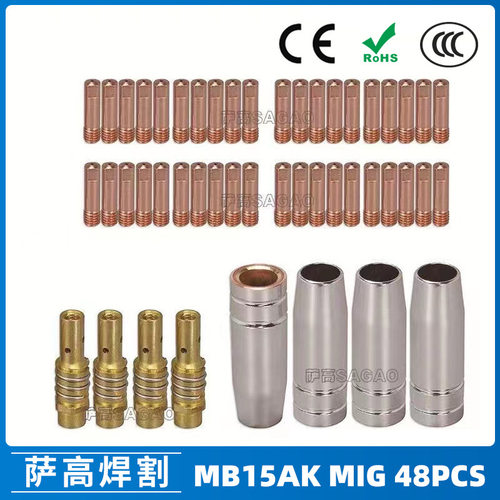 MB15AK保护嘴MIG气保二保焊枪配件15AK导电嘴保护咀48PCS导电咀