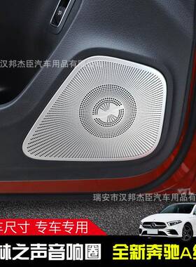 适用于奔驰A200L柏林之音装饰新a级a200la180l改装音箱喇叭框装饰
