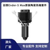CREALITY创想原装 Ender 5Max陶瓷加热块喷头热端打印套件300°C