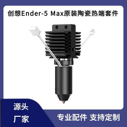 CREALITY创想原装Ender-5Max陶瓷加热块喷头热端打印套件300°C