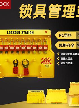 工业安全锁具套装挂锁多人管理上锁锁扣整套管理站安全生产箱锁具