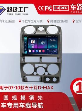 适用于07-10款五十铃D-MAX车载安卓智能导航专车专用大屏一体机