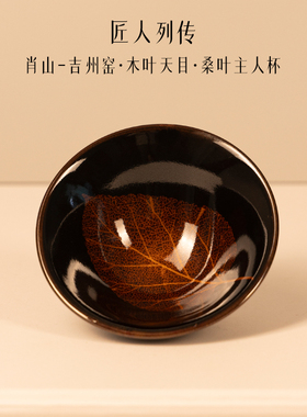 匠人列传木叶主人杯礼盒装对杯吉州窑木叶天目单杯景德镇陶瓷茶具