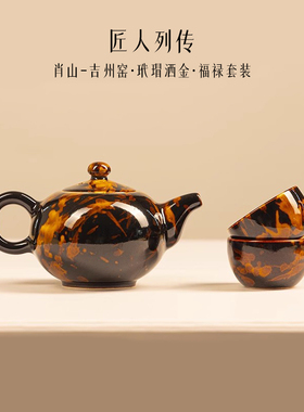 匠人列传吉州窑玳瑁天目套装中式功夫茶具陶瓷高档轻奢家用送礼盒