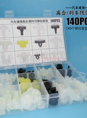 适用汽车通用离合踏板限位垫刹车灯感应器制动灯垫片开关胶垫盒装