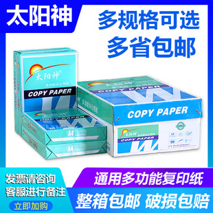 太阳神A3A4复印纸双面打印用纸73克办公用纸b4b5纯木浆纸省内 包邮