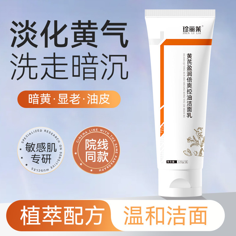 黄芪洗面奶亮白去黄氨基酸深层清洁温和敏感控油保湿毛孔洁面乳