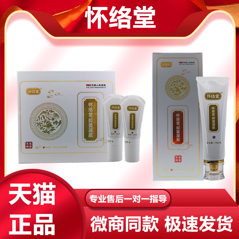 怀络堂草本抑菌凝胶官方正品怀筋络佰草全络通微商正品