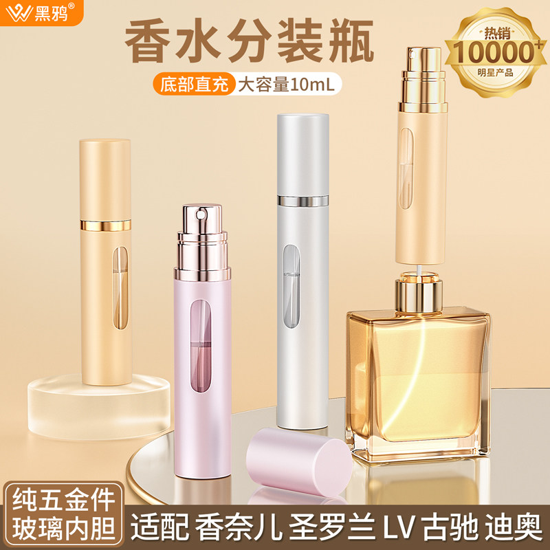 黑鸦香水分装瓶10ml高端便携式高端香水小样分装瓶子底部适用迪奥