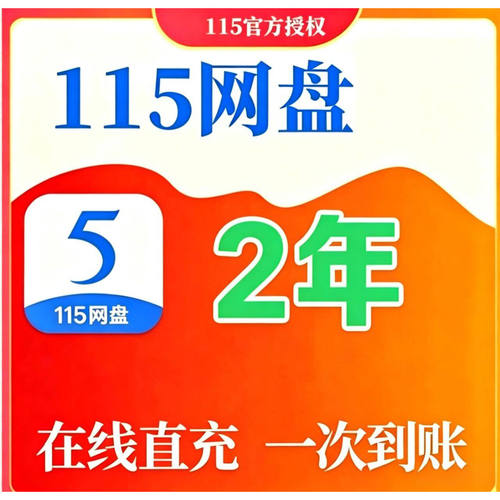 115网盘年费会员12个月VIP券115会年员1天卡日卡月卡年卡vip会员